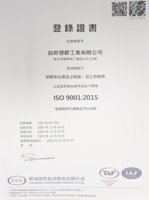 劼昇塑膠-ISO證書